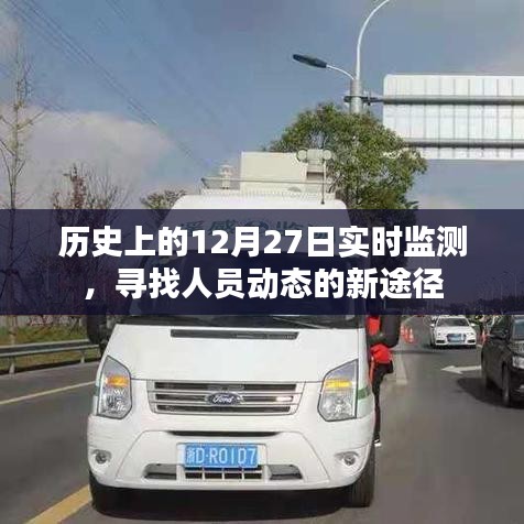 历史上的重要日子，寻找人员动态的新途径实时监测数据解析