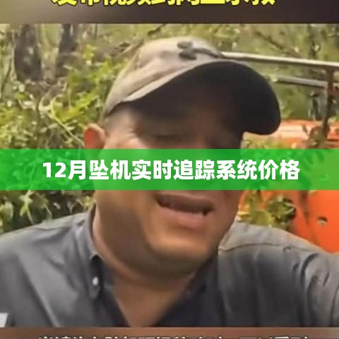 实时追踪系统价格揭秘，坠机追踪系统报价