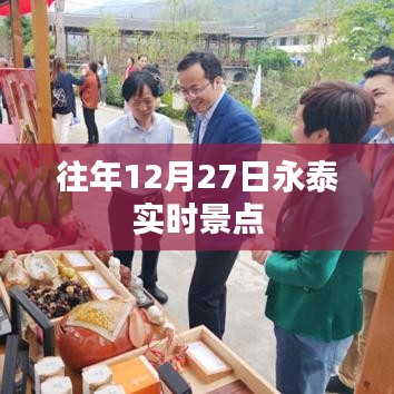 永泰景点实时游览攻略，历年12月27日体验分享