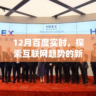 12月百度实时探索，互联网趋势新领域概览