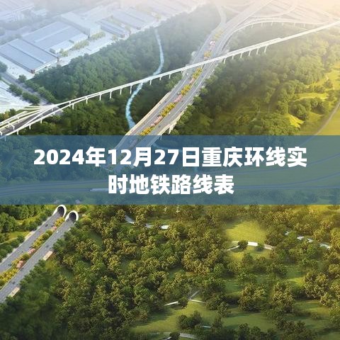 重庆环线地铁实时路线表（2024年12月27日）