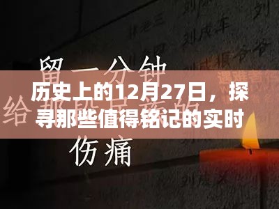 历史上的大事件，探寻值得铭记的实时事件在12月27日发生