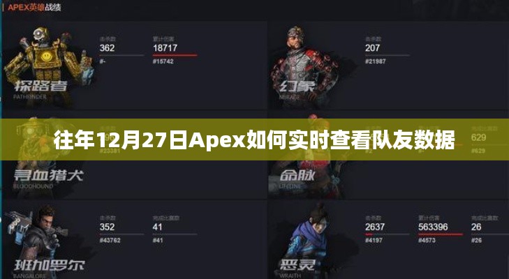 Apex 12月27日实时查看队友数据攻略