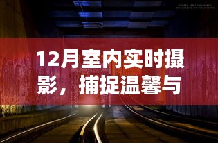 12月室内实时摄影，捕捉温馨节日瞬间