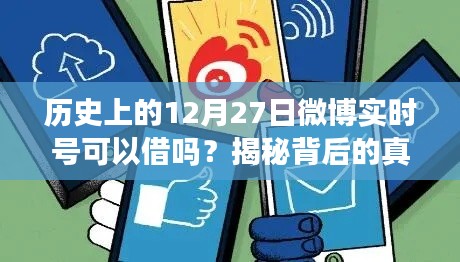 揭秘微博实时号共享风险，12月27日历史背后的真相