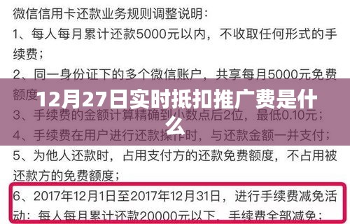 12月27日实时抵扣推广费详解