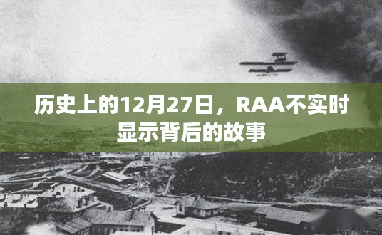 揭秘RAA不实时显示背后的故事，历史上的今天（12月27日）
