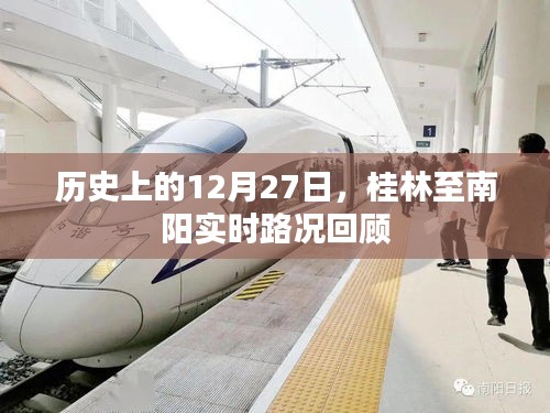 桂林至南阳实时路况回顾，历史12月27日回顾