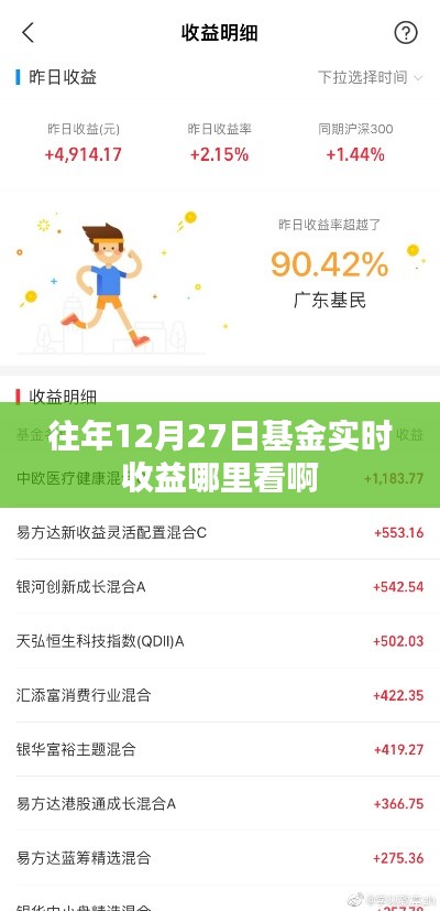 往年12月27日基金收益查询，实时收益查看指南