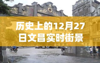 12月27日历史文昌街景实拍