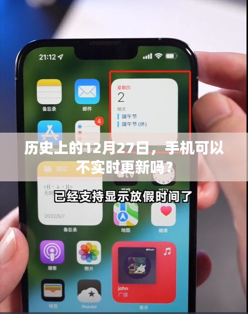 历史上的大事件与手机更新，是否可以不实时更新？