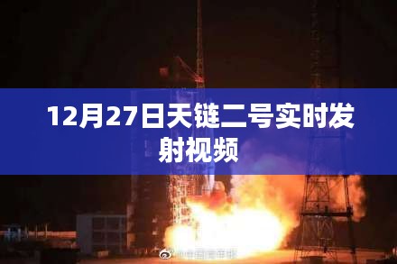 天链二号卫星成功发射实况视频报道