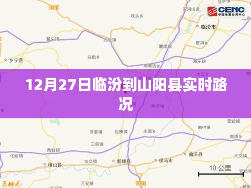 临汾至山阳县实时路况报道，最新路况信息