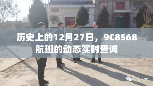 历史上的十二月二十七日，航班动态实时查询通知