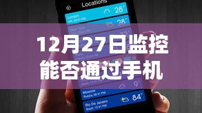手机实时查看监控，12月27日能否实现？