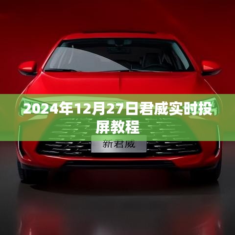 君威实时投屏教程，详细步骤，轻松掌握投屏技巧（日期标注）