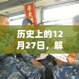 历史上的大事件，解放军实时视频直播网站诞生回顾