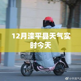 滦平今日天气实时更新