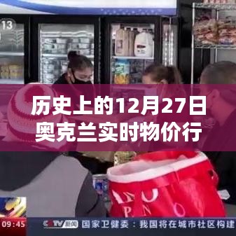 奥克兰历史实时物价行情分析，12月27日深度解析