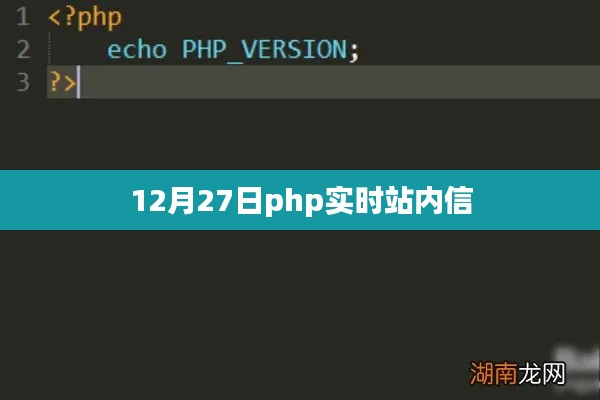 PHP实时站内信系统发布日期揭秘