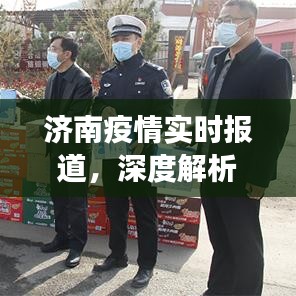 济南疫情最新动态，深度解析防控进展与实时报道