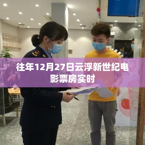 云浮新世纪电影票房实时数据往年分析