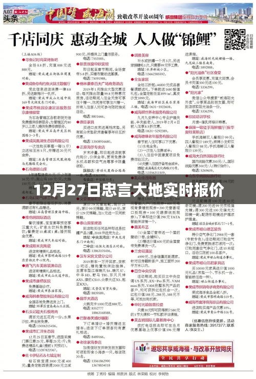 忠言大地实时报价，最新更新日期，12月27日