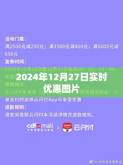 2024年12月27日限时优惠图片大放送