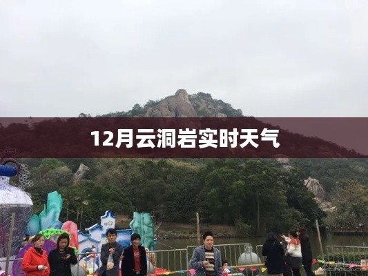 云洞岩十二月实时天气概况