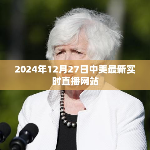 中美实时直播网站直播预告，中美交流动态观察