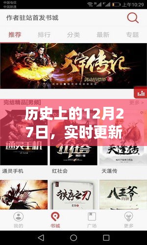 历史大事件，十二月二十七日实时更新小说下载速递