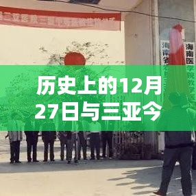 三亚疫情实时数据图，历史与现状的交汇点