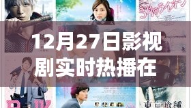 12月27日影视热门热播实时查看指南