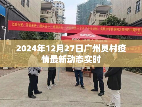 广州员村疫情最新动态通知（2024年12月27日实时更新）