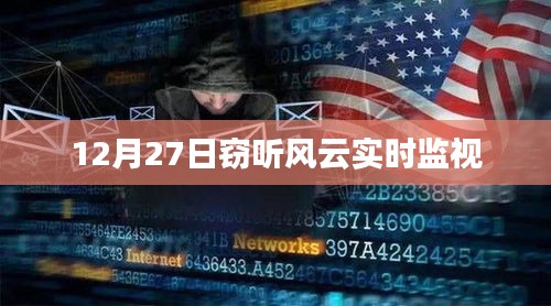 窃听风云实时监视揭秘，最新动态一网打尽