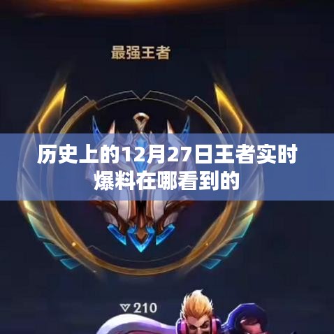 历史上的王者实时爆料，揭秘12月27日的秘密资讯来源，符合您的字数要求，同时能够吸引用户点击，增加内容的曝光率。
