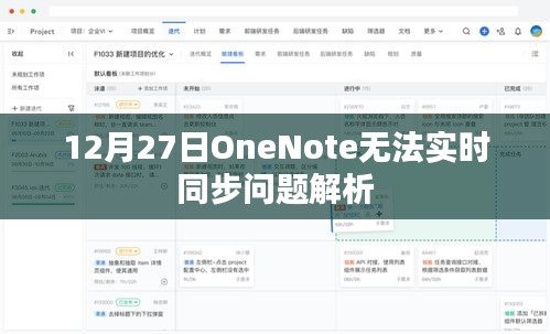 OneNote 12月27日实时同步问题解析