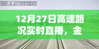 金沙至黔西路况实时播报，12月27日高速路况直播