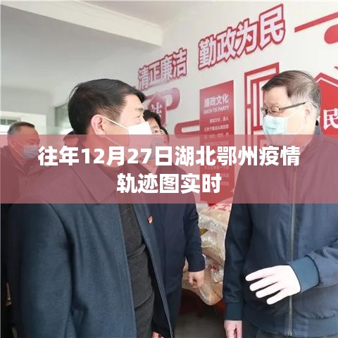 湖北鄂州疫情轨迹图实时更新通知