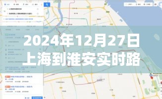 上海至淮安实时路况（最新更新）