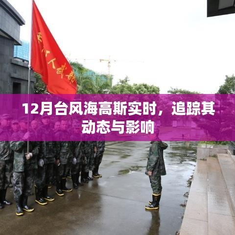 台风海高斯最新动态及影响追踪