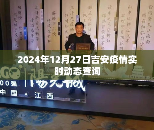 吉安疫情实时动态查询（最新更新至2024年12月27日）