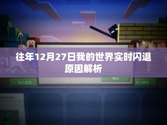 我的世界往年12月27日闪退原因解析