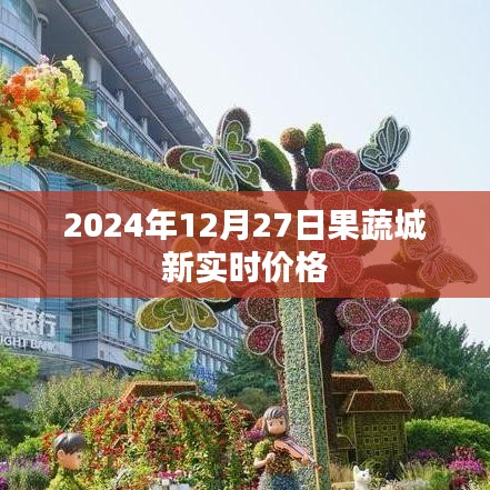 果蔬城最新实时价格，2024年12月27日更新