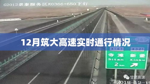 筑大高速最新实时通行状况播报