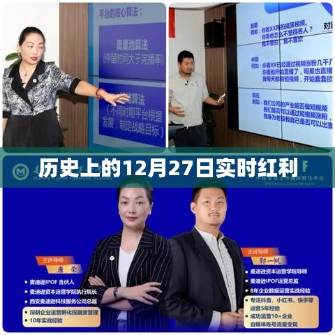 历史上的大事件，揭秘十二月二十七日的实时红利