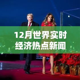 全球热点经济新闻速递，12月实时更新
