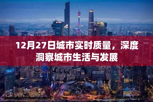 城市生活与发展深度洞察，12月27日实时质量报告