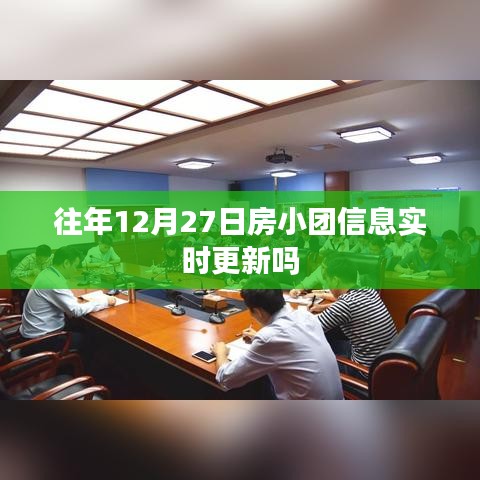 房小团最新信息更新通知，历年12月27日实时更新动态