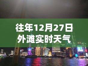 外滩往年12月27日实时天气概况